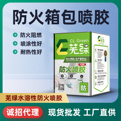 芜绿防火箱包喷胶