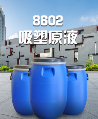 8602吸塑胶
