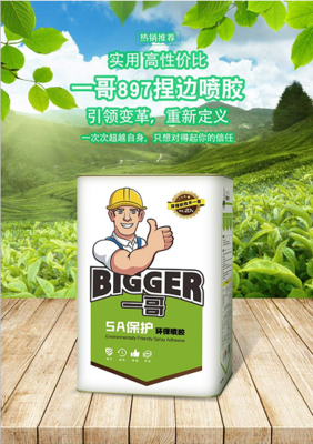 低味型打底喷胶